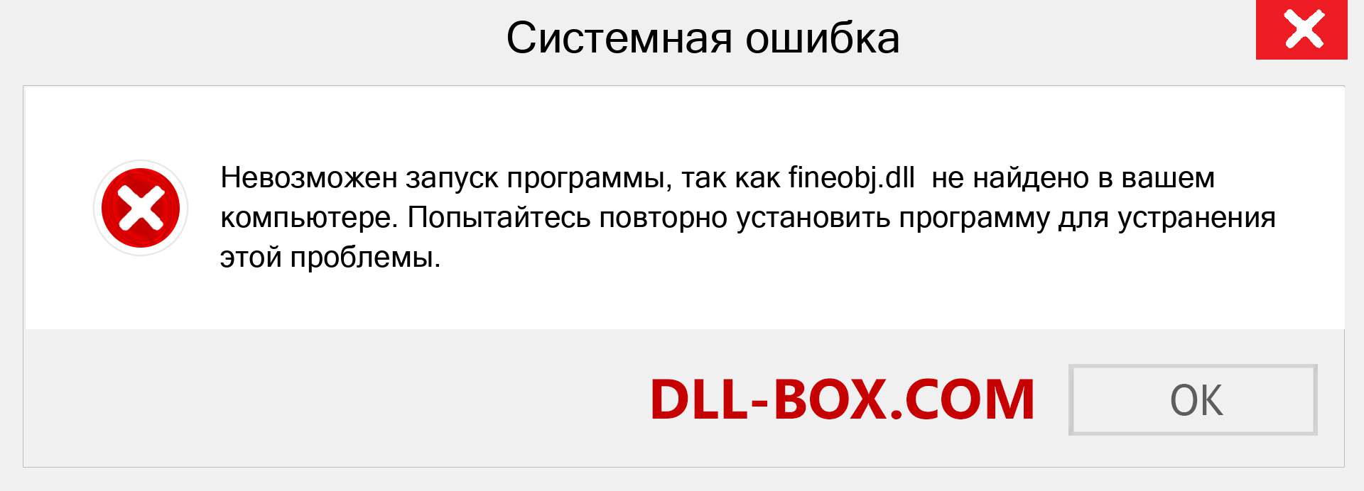 Файл fineobj.dll отсутствует ?. Скачать для Windows 7, 8, 10 - Исправить fineobj dll Missing Error в Windows, фотографии, изображения